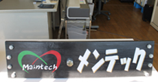 メンテック