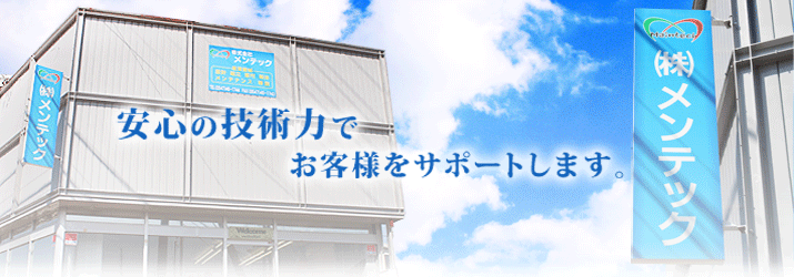 安心の技術力でお客様をサポートします